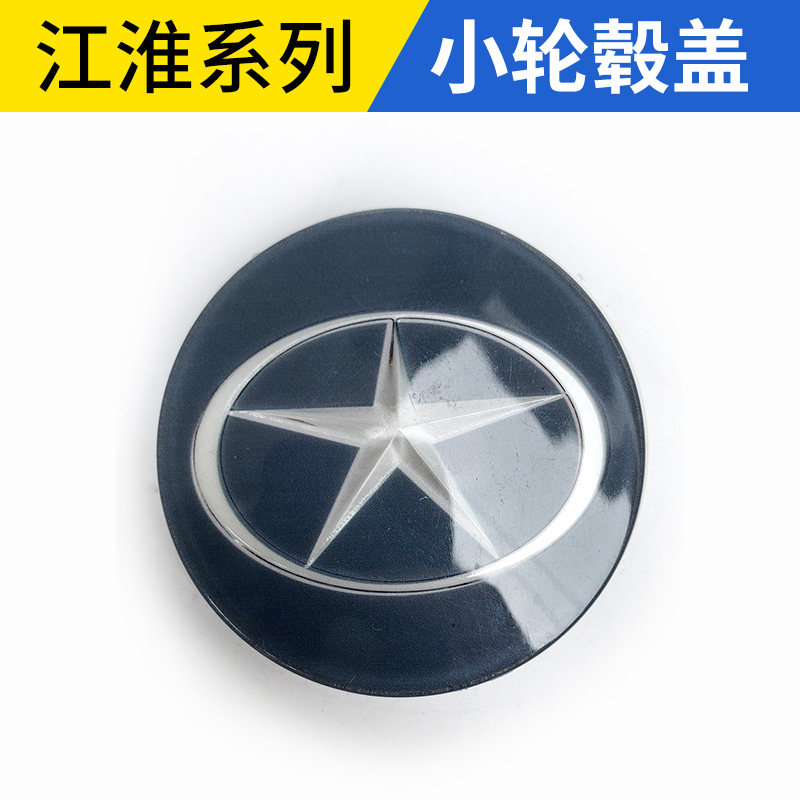 适配江淮同悦和悦小轮罩瑞风S2S3轮胎帽S5M3轮毂盖IEV6轮毂罩轮帽