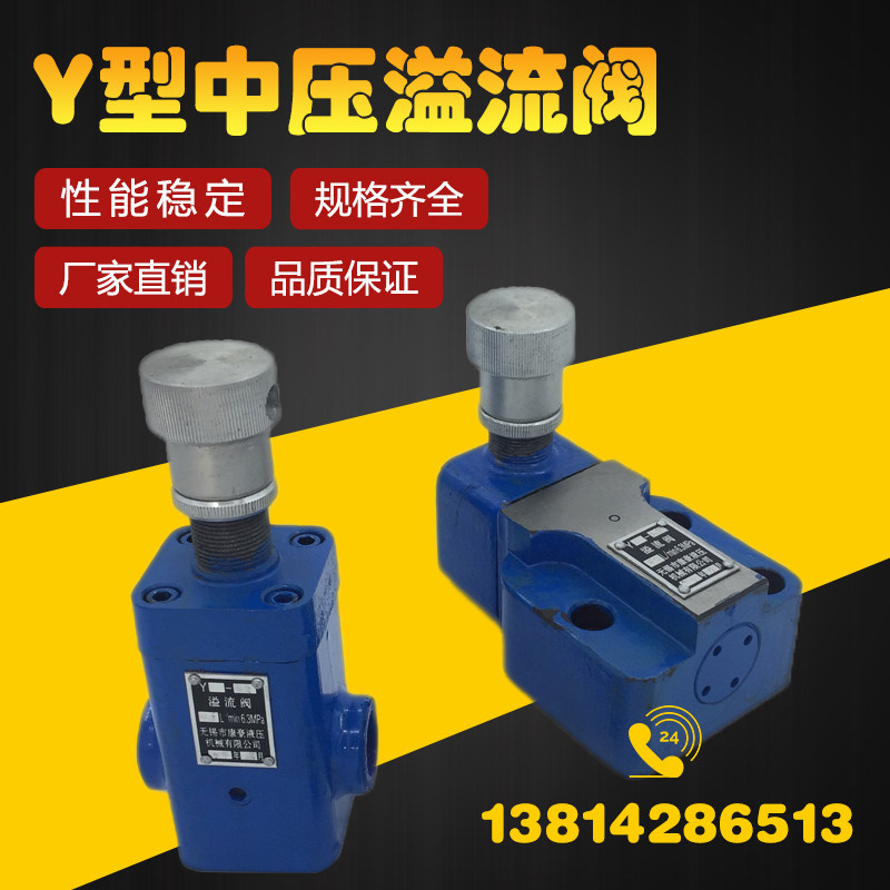 中低压溢流阀Y-10,Y-10B,Y-25,Y-25B,Y-63,Y-63B,Y1-10B,Y1-25B