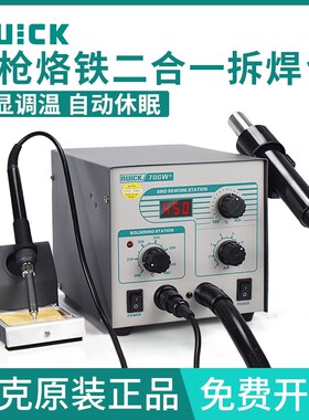 QUICK快克705/706W+电烙铁热风枪二合一拆焊台SMD综合维修台