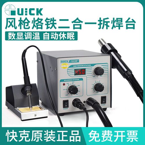 QUICK快克705/706W+电烙铁热风枪二合一拆焊台SMD综合维修台