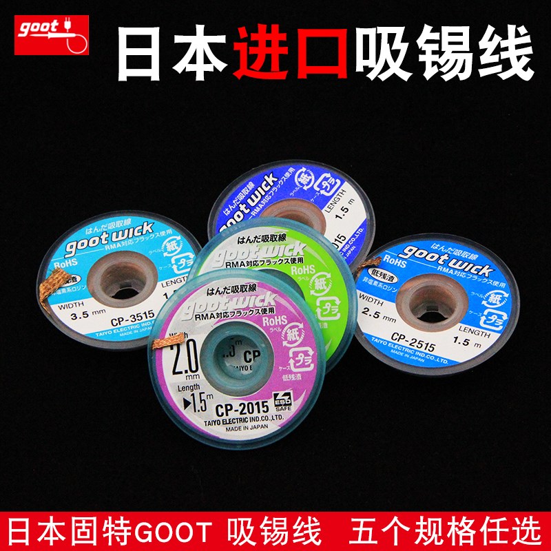 日本固特goot吸锡线CP-1515/2015/3015/3515手机主板维修拆焊除锡