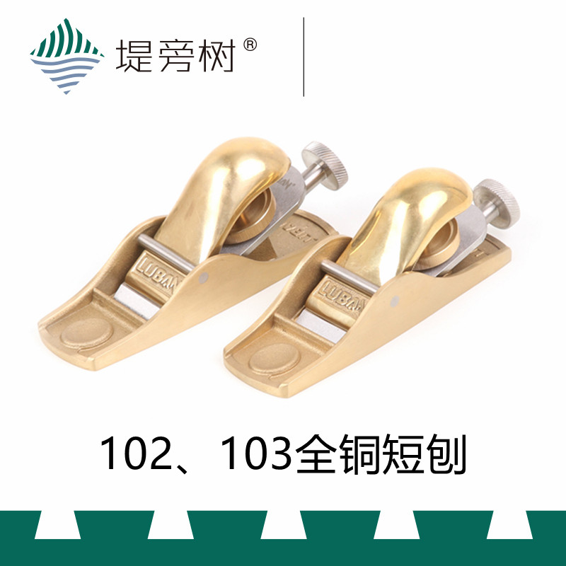 鲁班 102 103 纯铜欧式短刨 12度 20度 手动木工工具 特惠 堤旁树