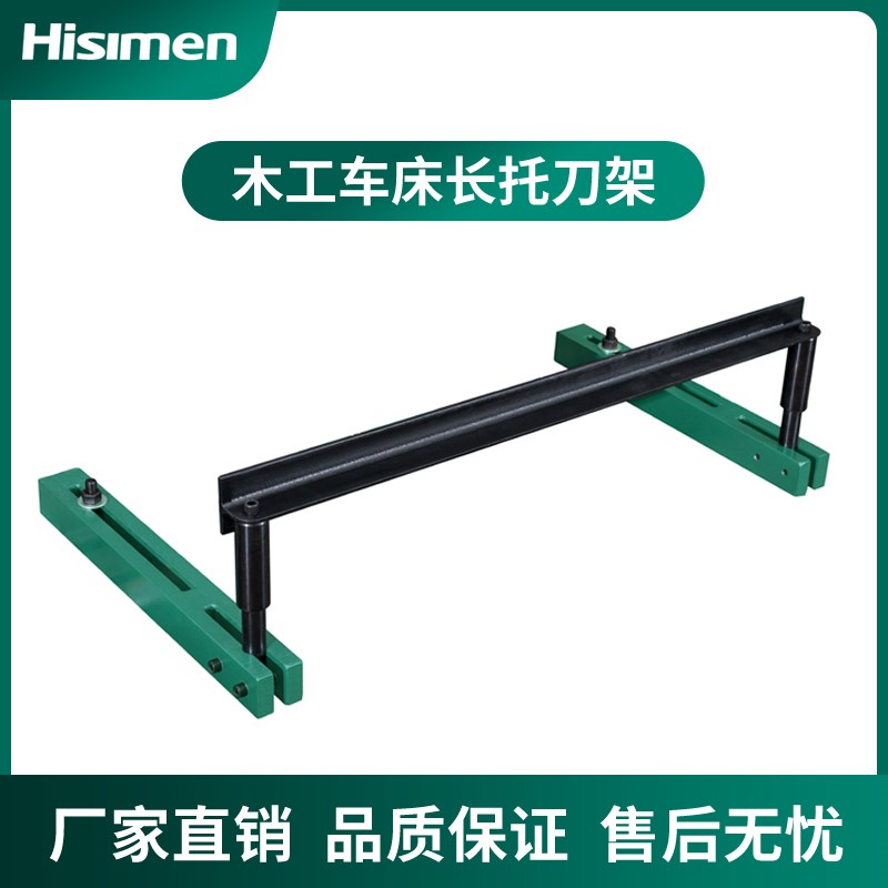信民Hisimen木工车H0632专用长托刀架 手持车刀支撑架H0633