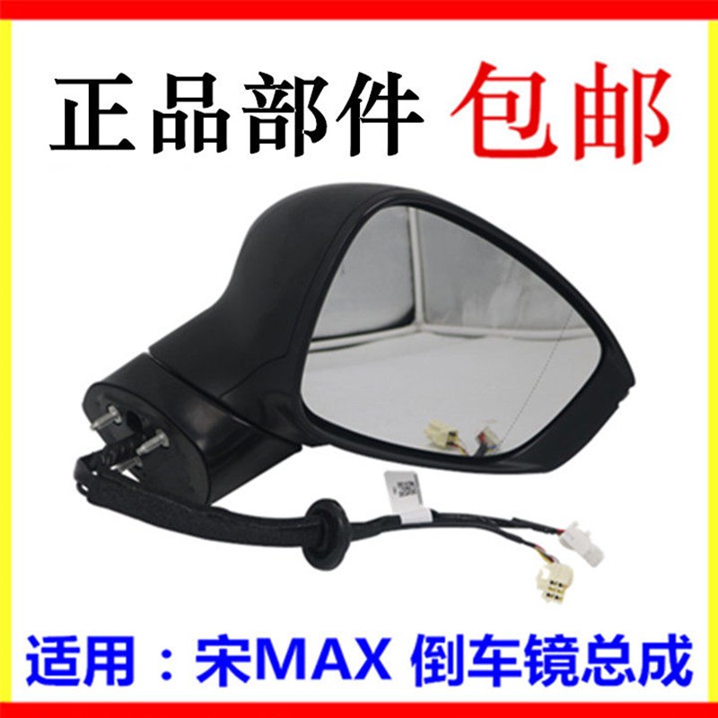 适用于比亚迪宋MAX倒车镜总成 镜片车外后视镜电动折叠后视镜配件