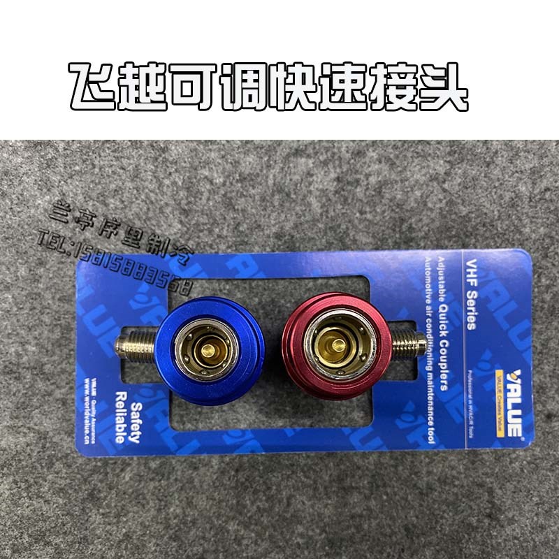 飞越汽车空调R134A冷媒可调式快速接头 可调快接 微调快速接头