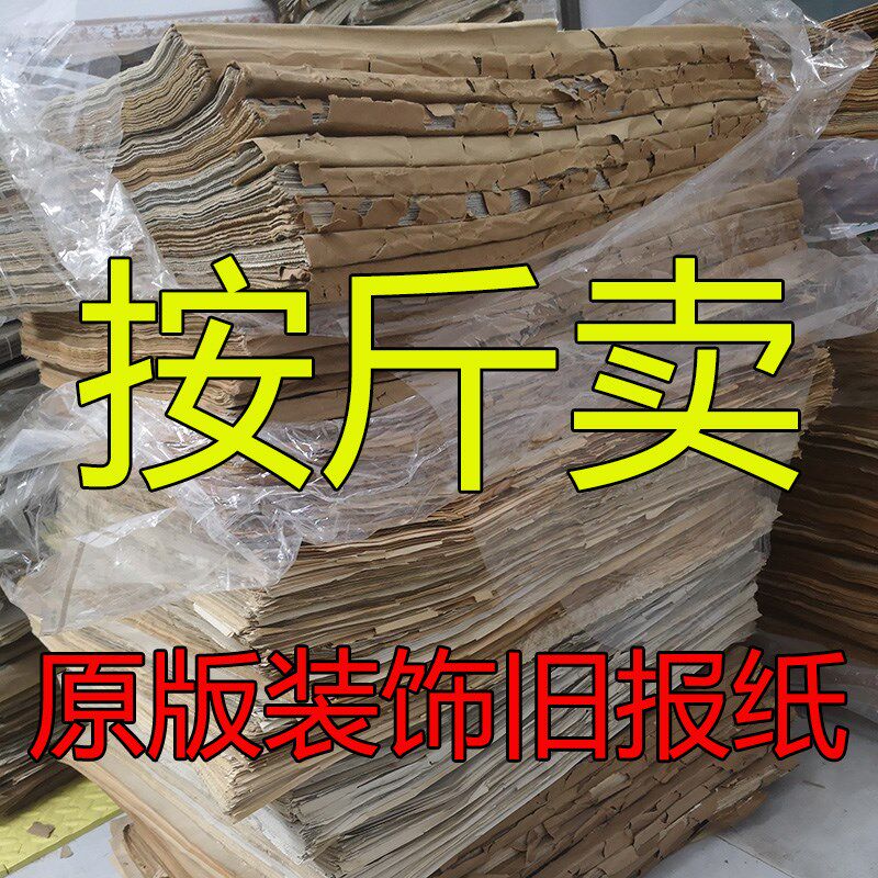 50 60 70 80 90年代贴糊墙老旧发黄装修装饰二手废旧报纸怀旧原版