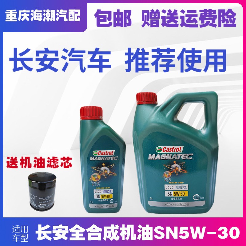 适配长安cs75睿骋 1.8T/2.0L全合成嘉实多磁护润滑油机油4L+1L原