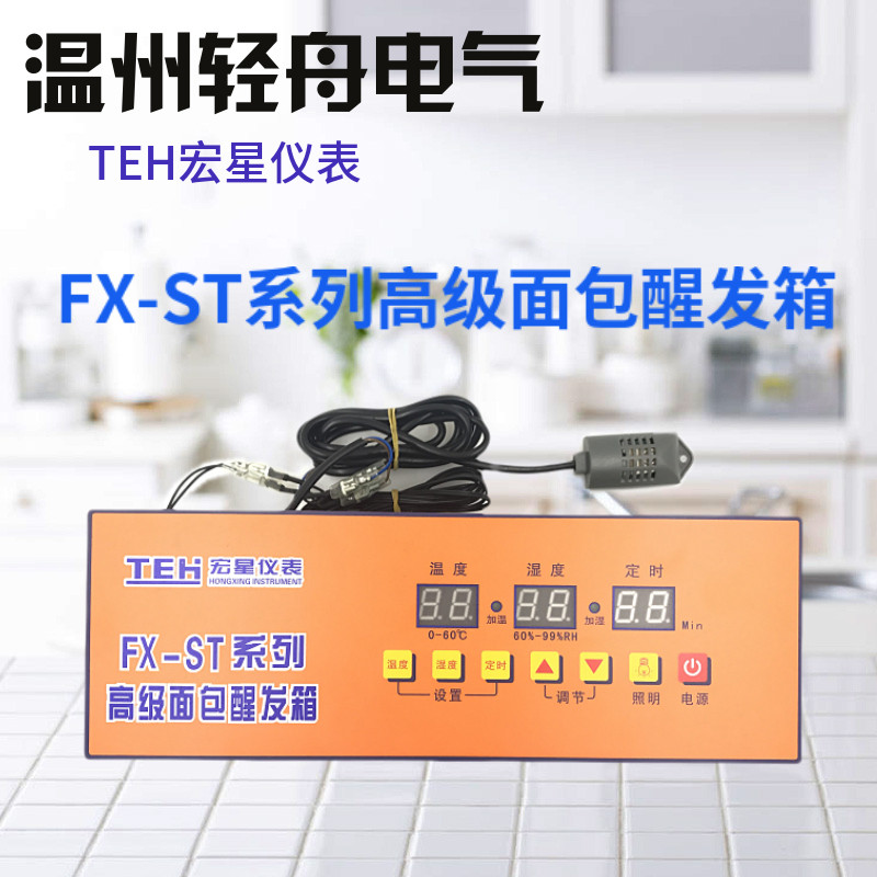 宏星新南方赛思达TEH-FX-ST高级面包醒发箱 发酵箱 仪表