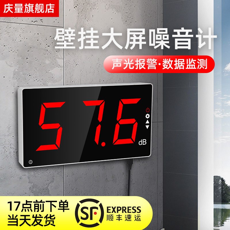 庆量壁挂式噪音计噪声测试仪学校分贝提醒器医院酒吧分贝检测仪