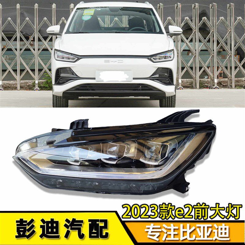 适用比亚迪e2前大灯总成2023款e2前大灯灯罩灯壳LED大灯elead配件