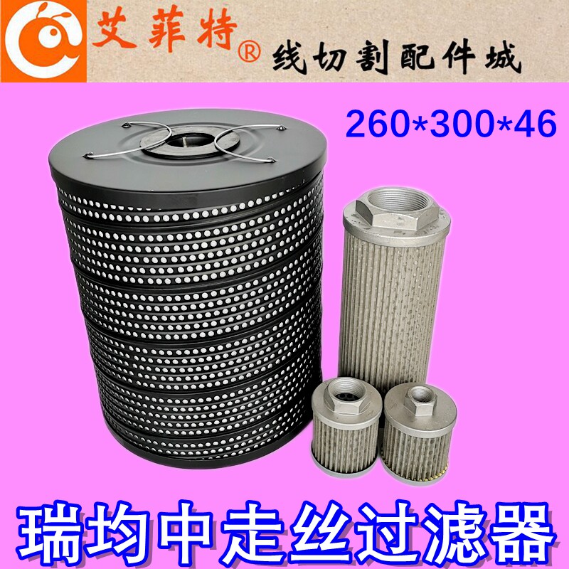 线切割配件适用瑞均中丝水箱过滤器260*300*46mm滤芯火花机过滤网