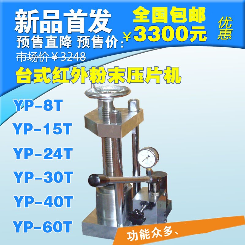 金孚伦红外压片机 YP-15T手动粉末压片机 台式压片机 不含模具