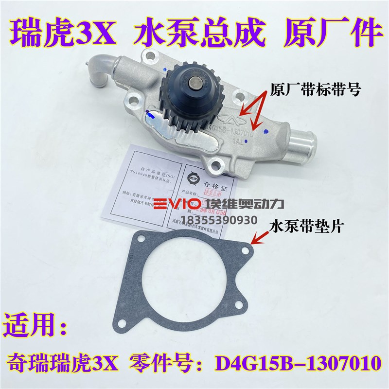 适用奇瑞瑞虎3X水泵总成1.5L发动机水泵总成D4G15B-1307010水泵垫