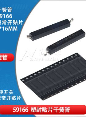 59166-1-S-00-D 贴片磁性簧片开关 140V 350MA常开干簧管2.4*16mm