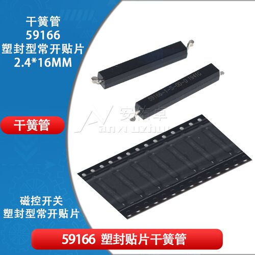 59166-1-S-00-D 贴片磁性簧片开关 140V 350MA常开干簧管2.4*16mm
