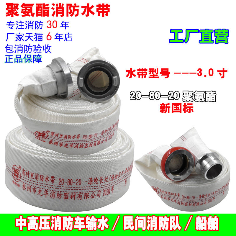 消防队专用水带20-80-20口径80mm水管3.0寸20型聚氨酯消防车专用