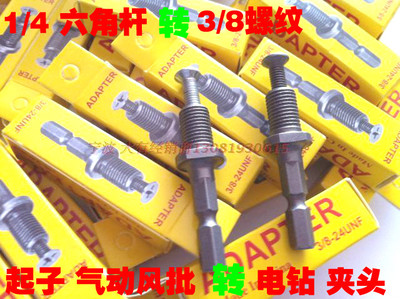 电动起子气动风批转电钻1/4六角杆6.35mm转3/8螺纹钻夹头电钻