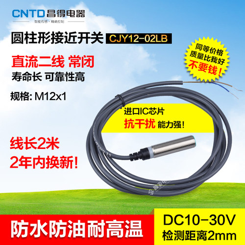CNTD昌得平头接近开关直流两线常闭 M12防水防油耐高温CJY12-02LB