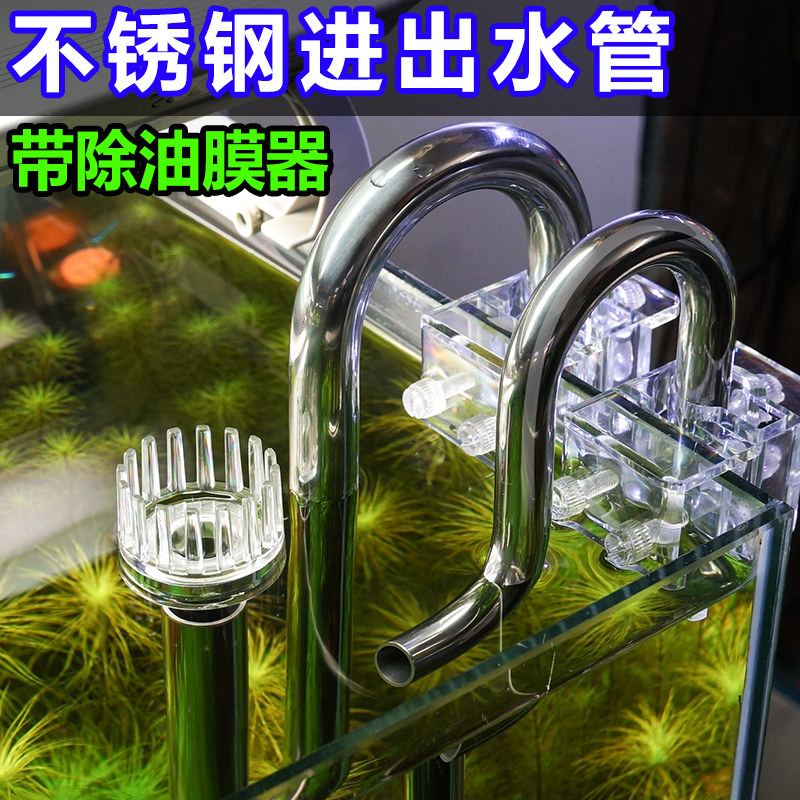 不锈钢进出水管去除油膜过滤桶过滤器超白鱼缸水族箱玻璃进出水