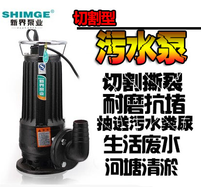 新界水泵WQD10-7-0.75QG切割污水泵排污泵泥浆泵抽水泵化粪池水泵