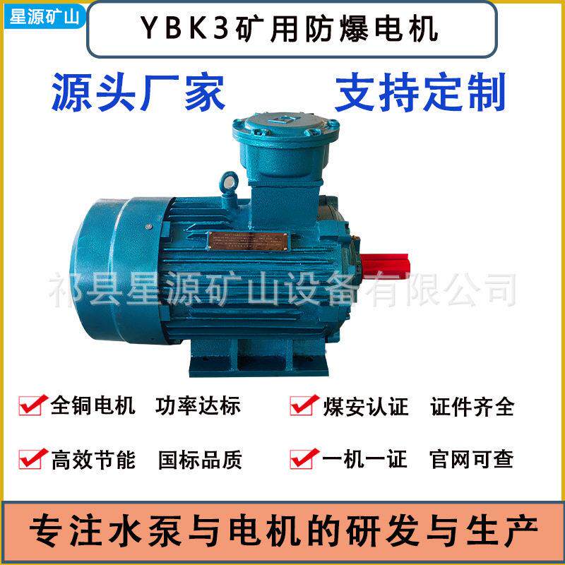 全铜YBK矿用防爆电机防潮防尘煤矿巷道给排水系统驱动马达