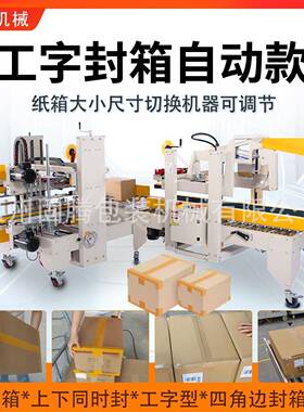 全自动纸箱打包机四角边十工字王字封折盖机胶带泡沫箱快递封箱机