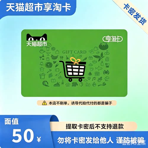 【电子卡】天猫超市卡享淘卡50元面值 卡密发货