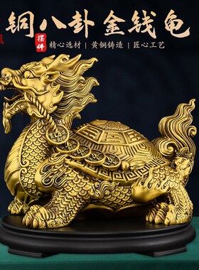 黄铜龙龟摆件一对招镇铜制八卦金钱龙头龟K神兽财宅客厅玄关办公