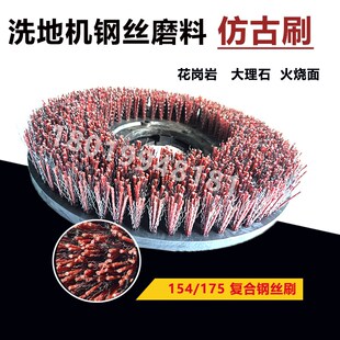 洗地机钢丝刷g17寸大理石清洗盘刷仿古刷混合磨料丝刷盘单擦机刷