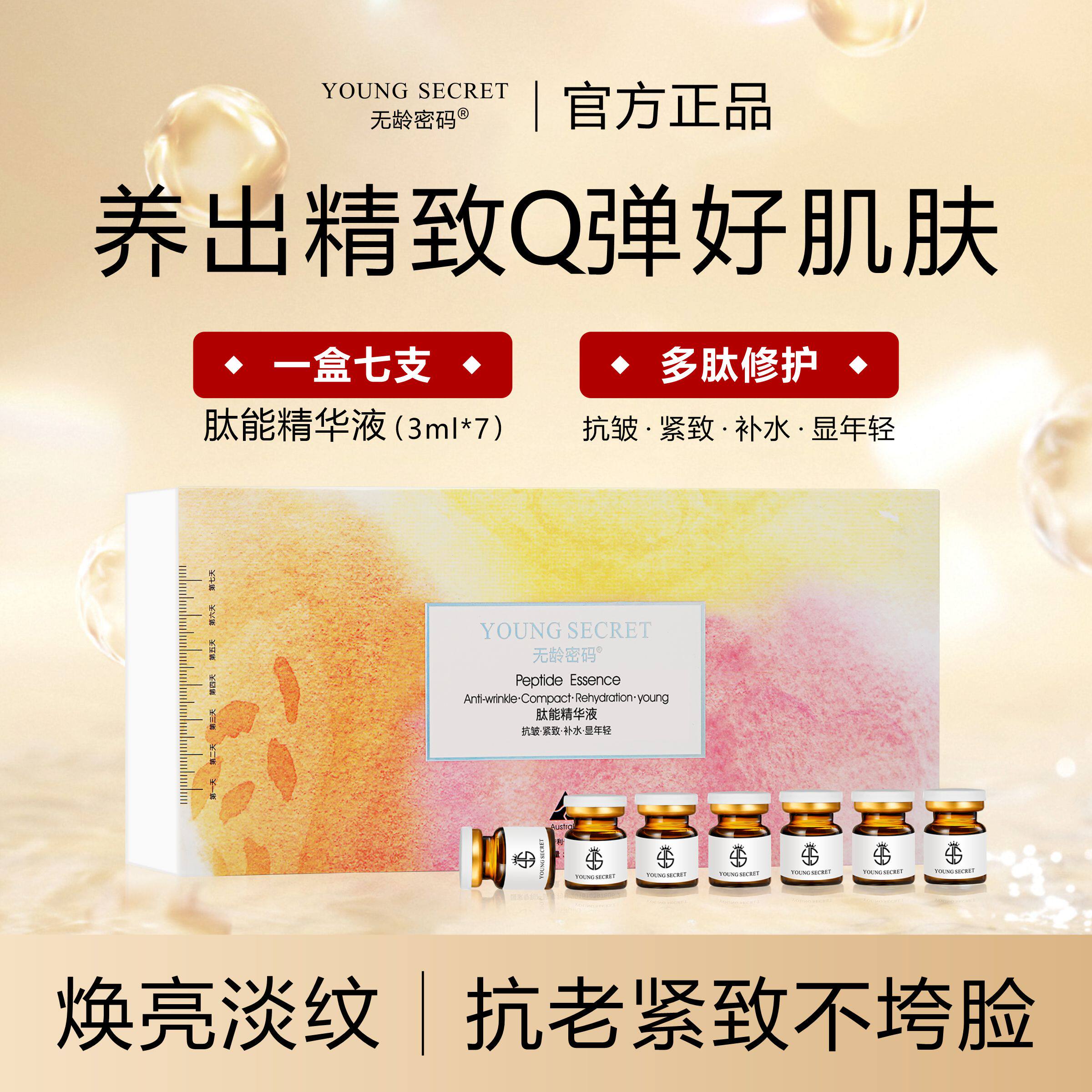 无龄密码肽能精华液