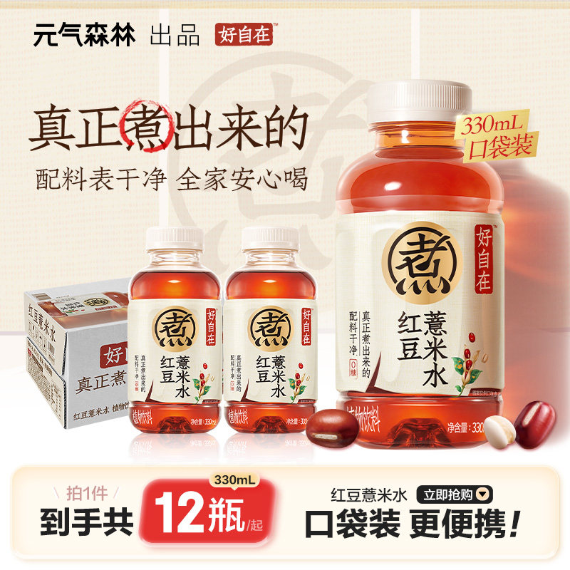 元气森林好自在 红豆薏米水 无糖植物饮料 330mL*12瓶装整箱