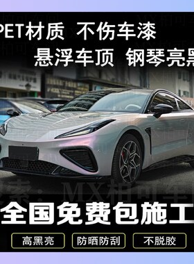 汽车改色膜车顶膜全景天窗膜w大顶膜高亮黑色贴膜贴纸悬浮车顶车