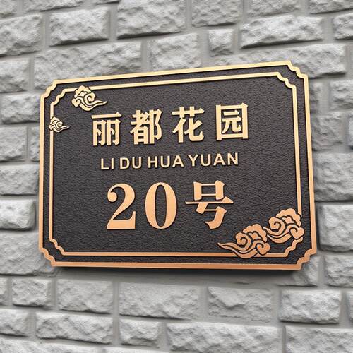 家用高级感别墅定制n门牌现代中式浮雕订制户外室外号码牌金属轻