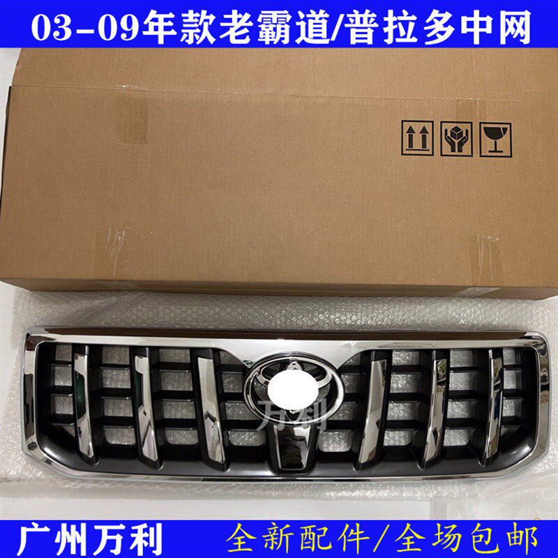 03-09款霸道中网LC120/4000/2700普L拉多改装黑色霸道前脸上网格 - 实物图