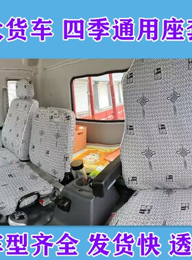 东风天锦VR KRKS160\185\240/C260华神F5T5多利卡D9 D3大货车座套