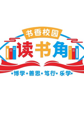 读书角布置装饰图书阅览教室建y设读万卷书行万里路班级文化墙贴