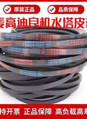 良机LIANdG CHI冷却塔皮带麦高迪三角带VBAN-075A-RHS/VBAN-075-B