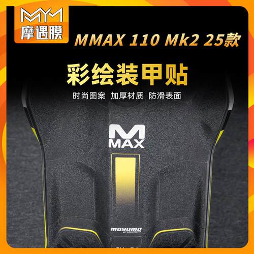适用25款九号g机械师MMAX 110MK2彩绘装甲贴纸防滑保护贴膜改装件