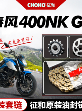 春风CF400NK摩托车套链4u00GT套链大小链轮飞牙盘原厂征和油封链