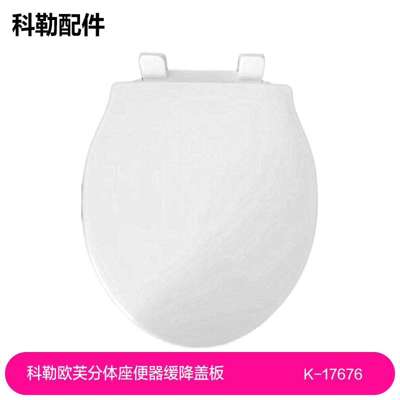 科勒 K-17676 欧芙两件式座便器 缓降盖板 科勒马桶盖 缓降盖 187