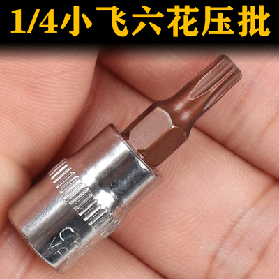 1/4小飞套筒压批头扳手t10 t15 t20 t25 t27 t30 t40梅花压配套头