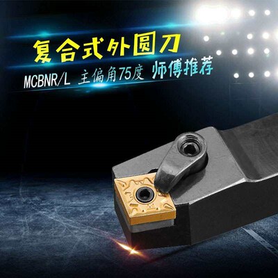 数控车刀杆75度车床刀具菱形车刀片外圆车刀刀杆MCBNR端面机架刀
