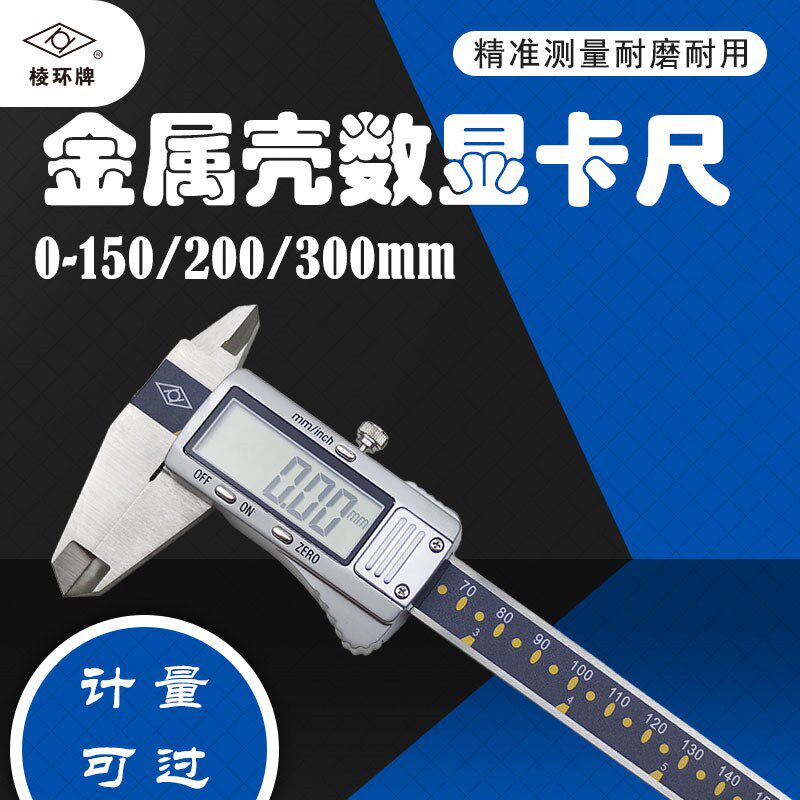 靖江棱环牌金属壳电子数显卡尺0-150mm圆形深度杆四用精准内外径