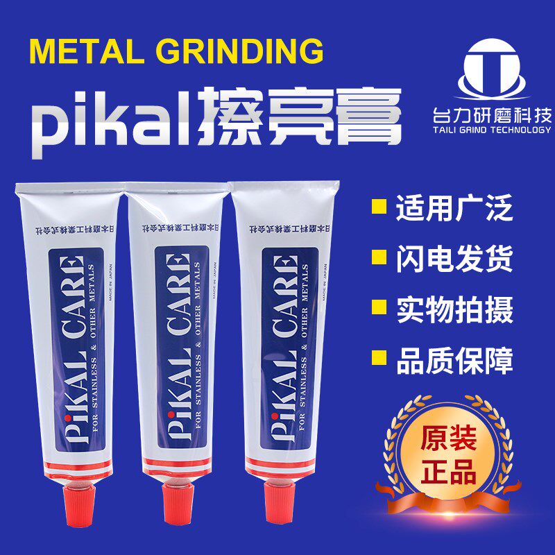 原装日本PIKAL CARE金属擦亮膏派克抛光除锈擦铜研磨液皮卡研磨膏