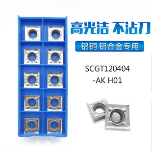 SCGT120404AK/120402AK/120408AK H01铜铝用正方形镗孔数控车刀片