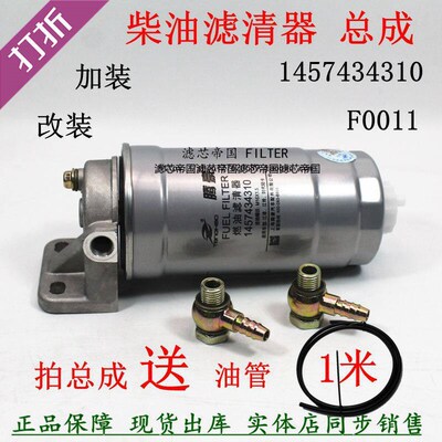 1457434310 F0011-D柴油滤清器总成加装改装柴滤底座轻卡货车皮卡