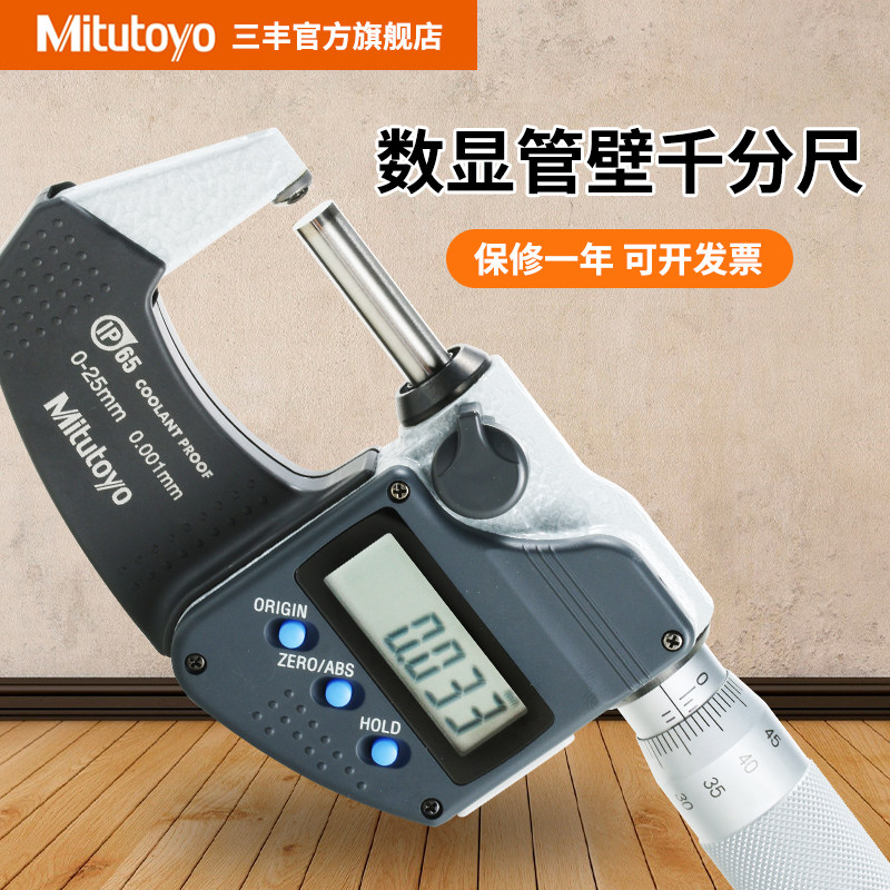 日本三丰管壁厚千分尺395-251-30 271数显测管测微仪器0-25mm球头
