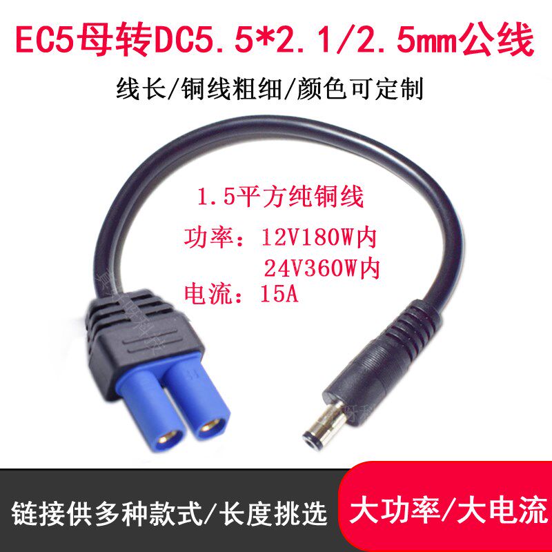 EC5母头转DC5.5*2.1/2.5mm公头连接线大功率汽车电瓶充电转接线