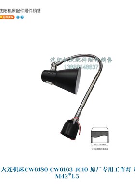 沈阳兰州福州安阳车床原厂工作灯CW6163 CW6180机床照明灯 JC11