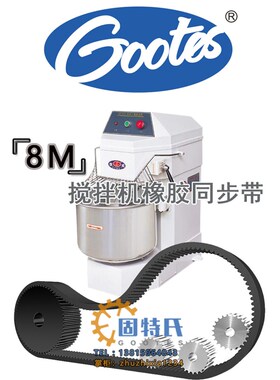 德威牌DF-30B双动三速和面机皮带齿形同步带8M800-1040